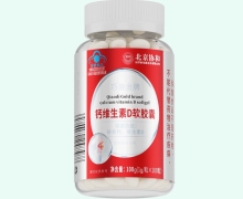 北京协和巧迪金牌钙维生素D软胶囊价格对比