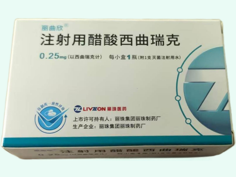 注射用醋酸西曲瑞克