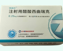 丽曲欣注射用醋酸西曲瑞克价格对比