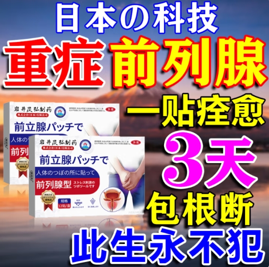岩井昃弘制药前列腺贴