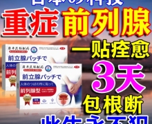 岩井昃弘制药前列腺贴是真的吗？前立腺