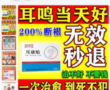 白云山星群耳康贴有效果吗？