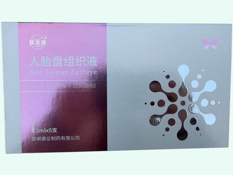 人胎盘组织液