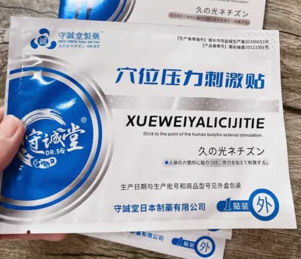 守诚堂穴位压力刺激贴