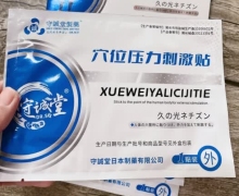 守诚堂制药穴位压力刺激贴是真的吗？