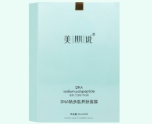 DNA钠多肽养肤面膜价格对比 美肌说