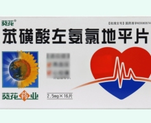 葵花苯磺酸左氨氯地平片价格对比 16片