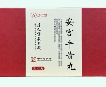 达仁堂安宫牛黄丸价格对比 2丸 纸盒
