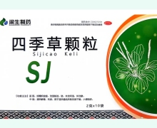 四季草颗粒价格对比 润生制药
