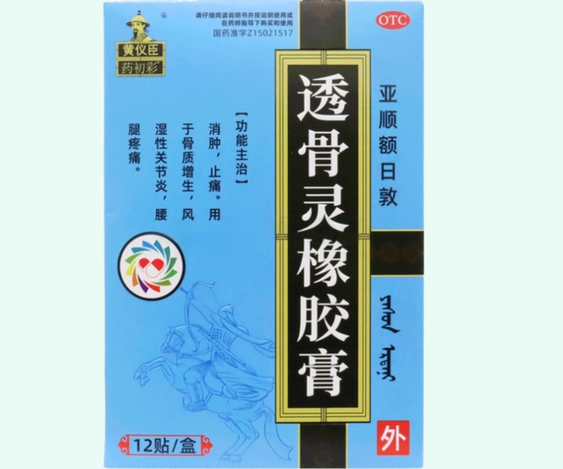 透骨灵橡胶膏