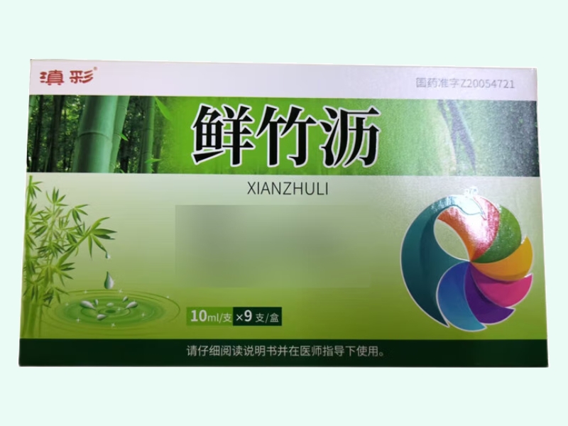 鲜竹沥
