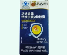 巧迪金牌钙维生素D软胶囊价格对比 45粒 北京同仁堂