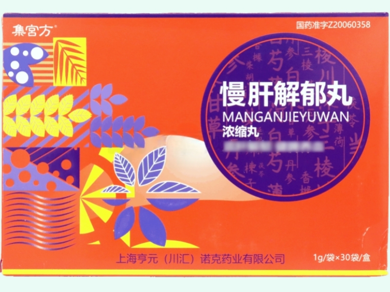 慢肝解郁丸