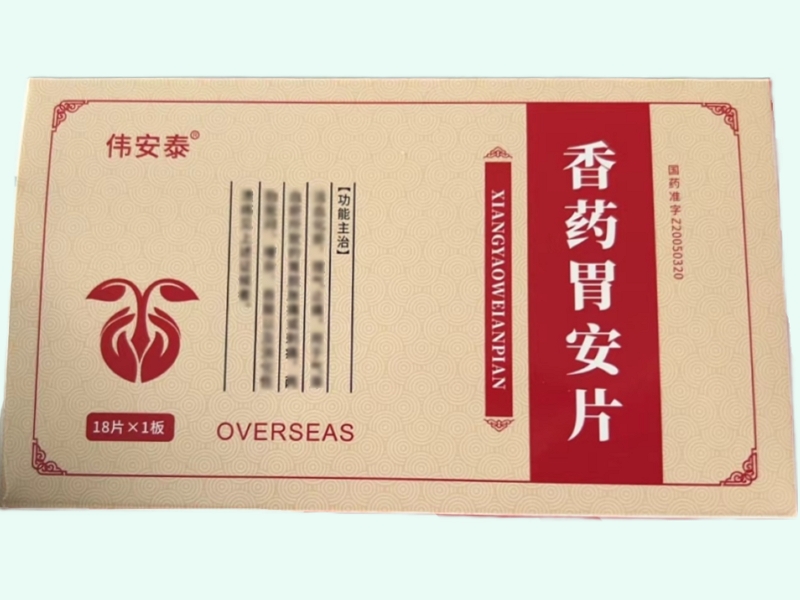 香药胃安片