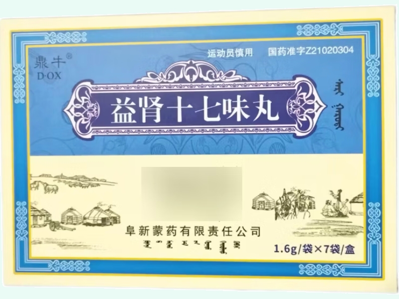 益肾十七味丸