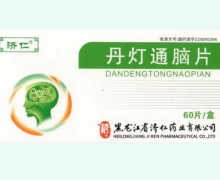 济仁丹灯通脑片价格对比 60片