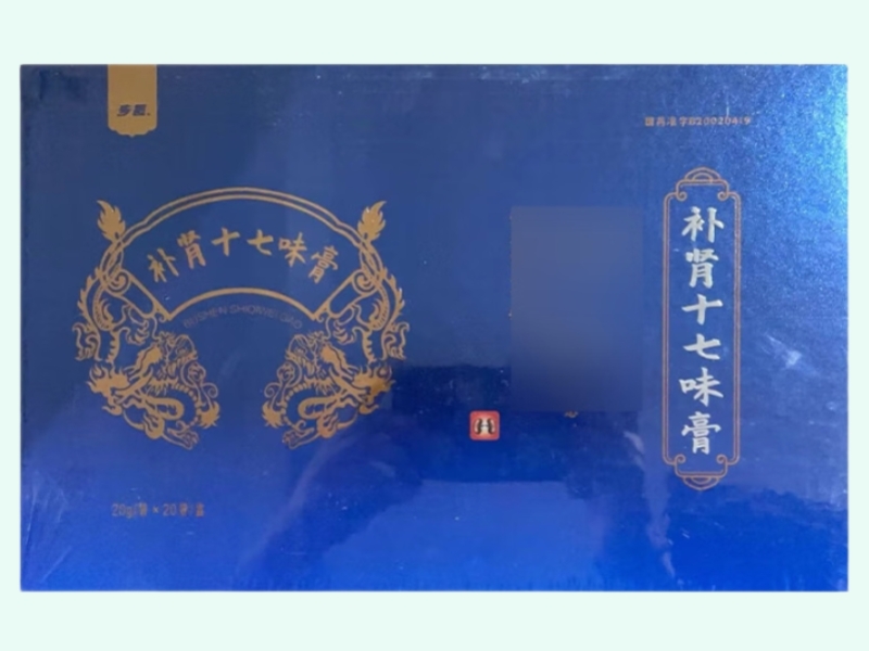 补肾十七味膏