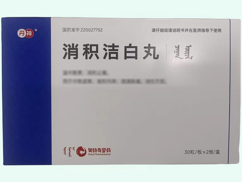 消积洁白丸
