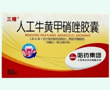 人工牛黄甲硝唑胶囊价格对比 30粒 三精明水药业