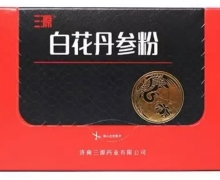 三源白花丹参粉中有白花丹参粉吗？