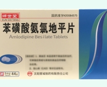苯磺酸氨氯地平片(坤世堂)价格对比 44片