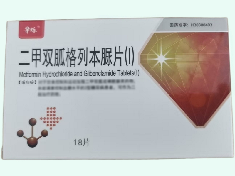 二甲双胍格列本脲片(Ⅰ)