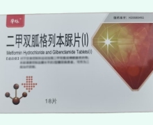 华烁二甲双胍格列本脲片(Ⅰ)价格对比 18片