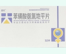 苯磺酸氨氯地平片(先大)价格对比 32片