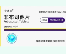 金康容非布司他片价格对比 7片