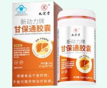 新动力牌甘保通胶囊价格对比 九芝堂
