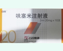 石药呋塞米注射液价格对比