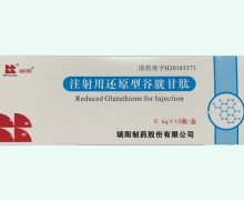 瑞阳注射用还原型谷胱甘肽价格对比 0.6g*10瓶