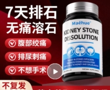 Maehue消石素是真的吗？KIDNEY STONE DISSOLUTION