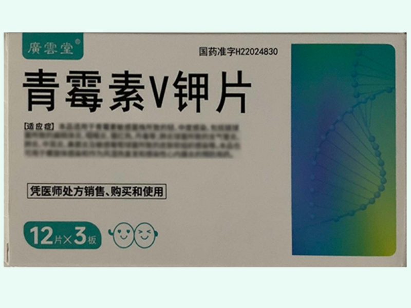 青霉素V钾片