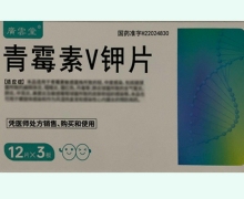 广云堂青霉素V钾片价格对比 36片