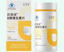 轻姿养凯莱维B族维生素片价格对比