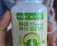 升医堂南京同仁肺肽补充蛋白片是真的吗？