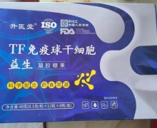 升医堂TF免疫球干细胞益生凝胶糖果是真的吗？
