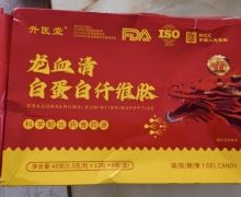 龙血清白蛋白纤维肽(升医堂)是真的吗？