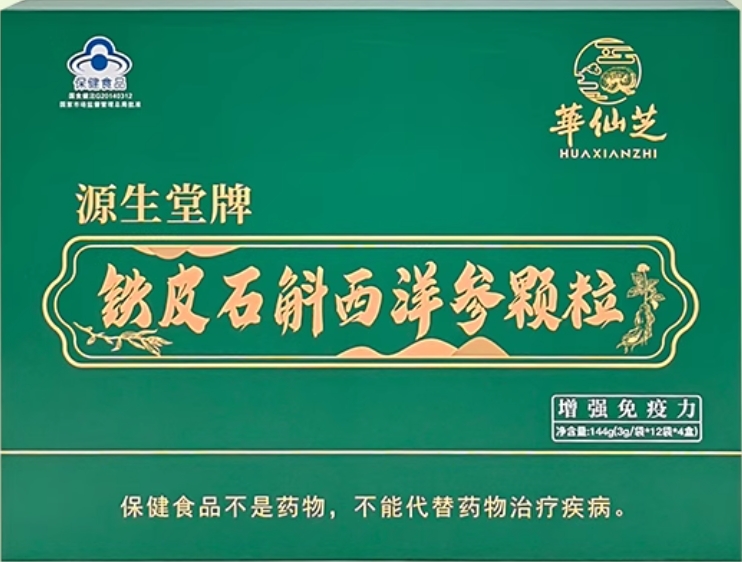 源生堂牌铁皮石斛西洋参颗粒