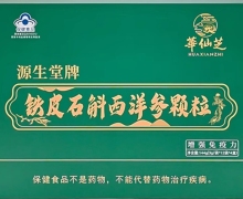 源生堂牌铁皮石斛西洋参颗粒价格对比 4盒 华仙芝