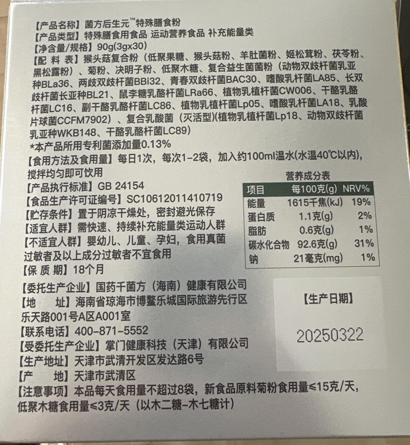 国药千菌方菌方后生元特殊膳食粉