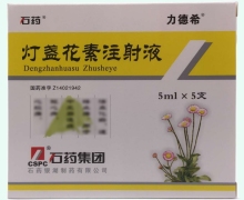 灯盏花素注射液(石药/力德希)价格对比 5ml*5支