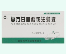复方甘草酸铵注射液价格对比 2ml*10支 西安风华药业