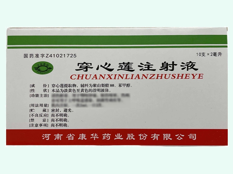 穿心莲注射液