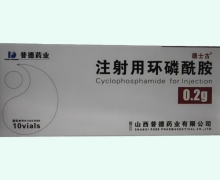 德士古注射用环磷酰胺价格对比 10支