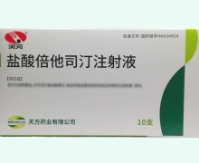 天方盐酸倍他司汀注射液价格对比 10支