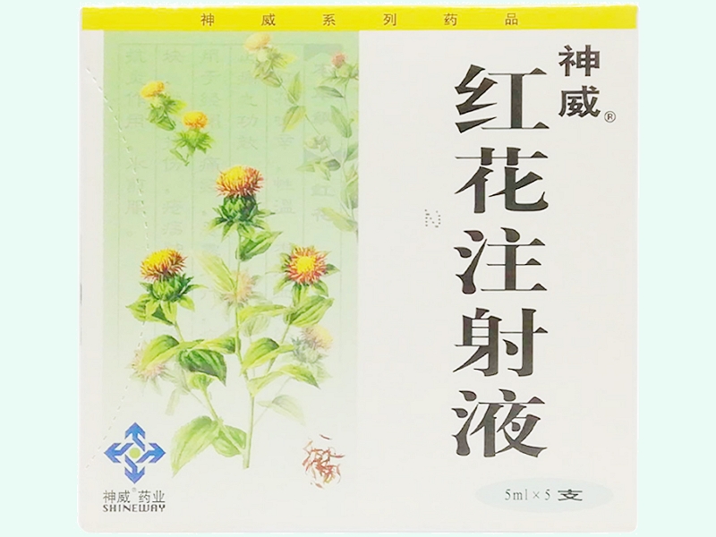 红花注射液