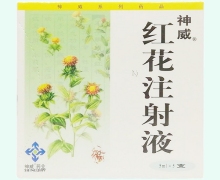 红花注射液价格对比 5ml*5支 神威药业