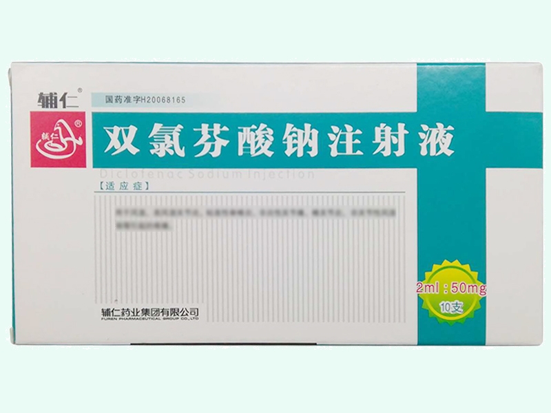 双氯芬酸钠注射液